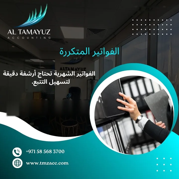 منشور: الفواتير المتكررة