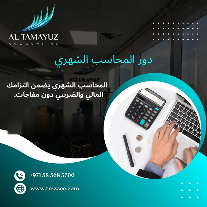 منشور: دور المحاسب الشهري