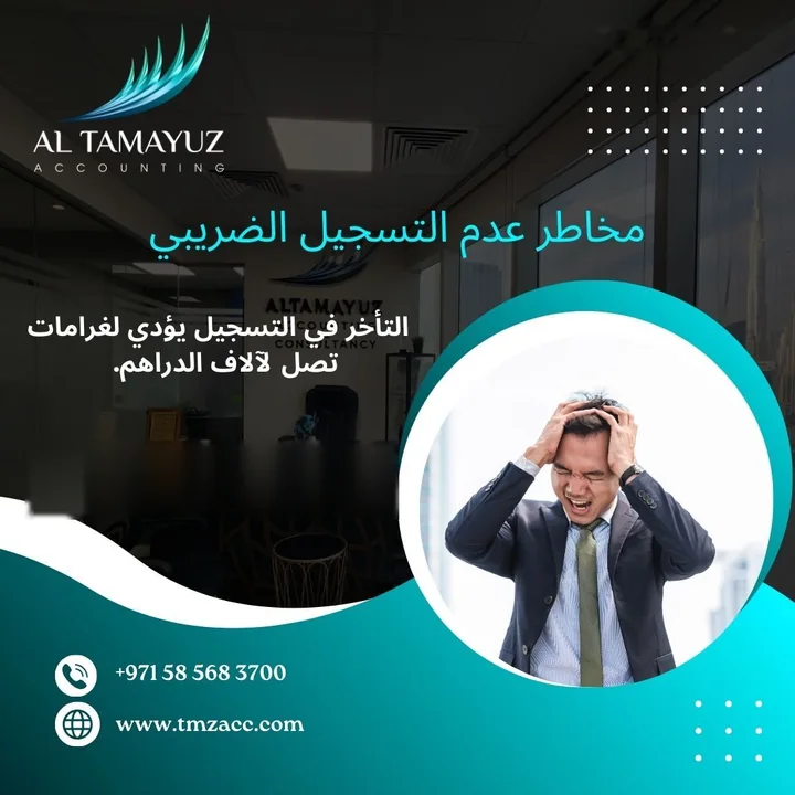 منشور: مخاطر عدم التسجيل الضريبي