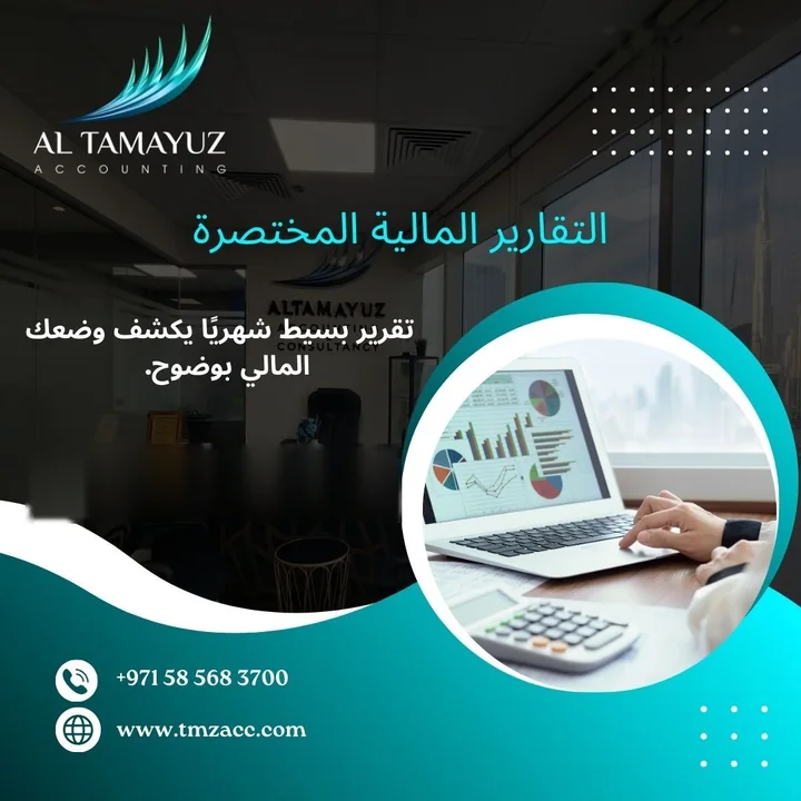 منشور: التقارير المالية المختصرة