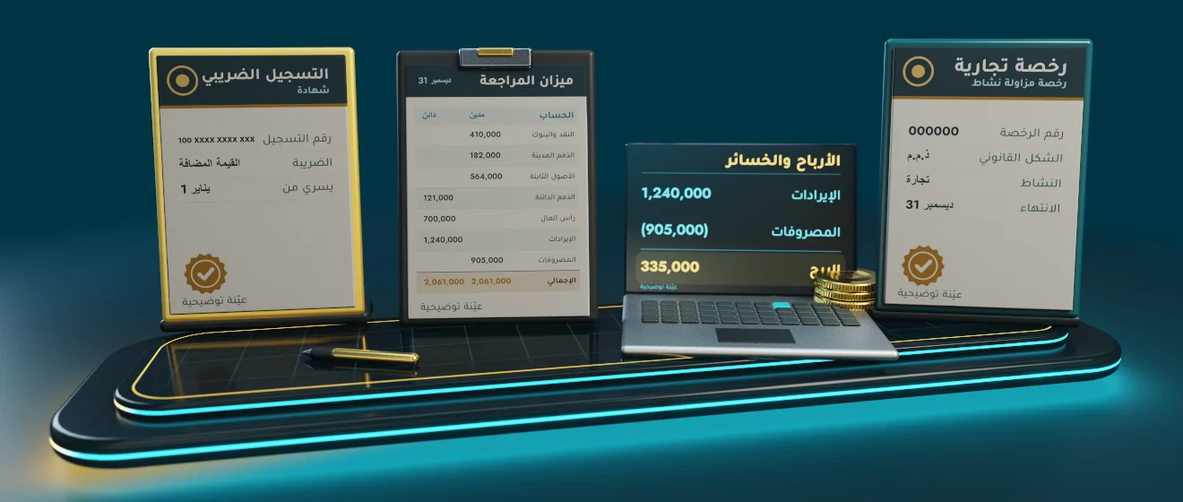 رسم ثلاثي الأبعاد لما تجهّزه قبل أول استشارة محاسبية في دبي: الرخصة التجارية، النظام المحاسبي، آخر ميزان مراجعة، وضع التسجيل الضريبي