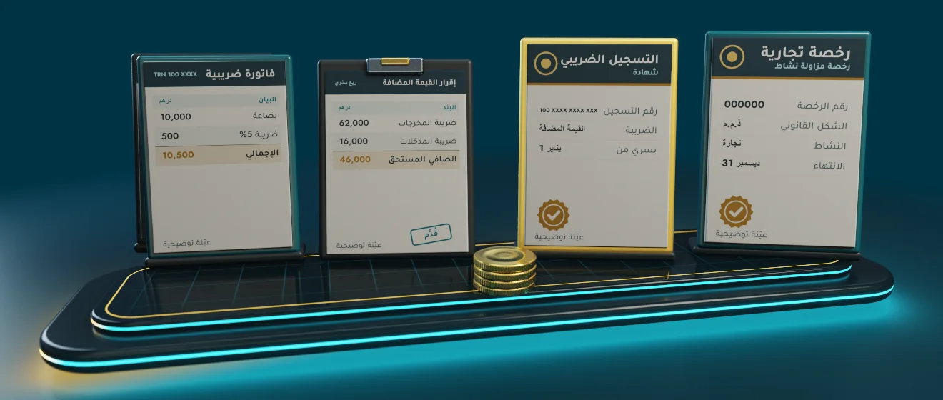 رسم ثلاثي الأبعاد لما تجهّزه قبل أول استشارة في ضريبة القيمة المضافة: الرخصة التجارية، رقم التسجيل الضريبي إن وُجد، آخر الإقرارات المقدَّمة، عيّنة من الفواتير