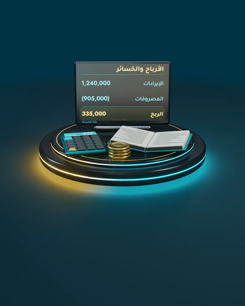 رسم ثلاثي الأبعاد لمسك الدفاتر: المستندات والأستاذ والتسوية والتقارير
